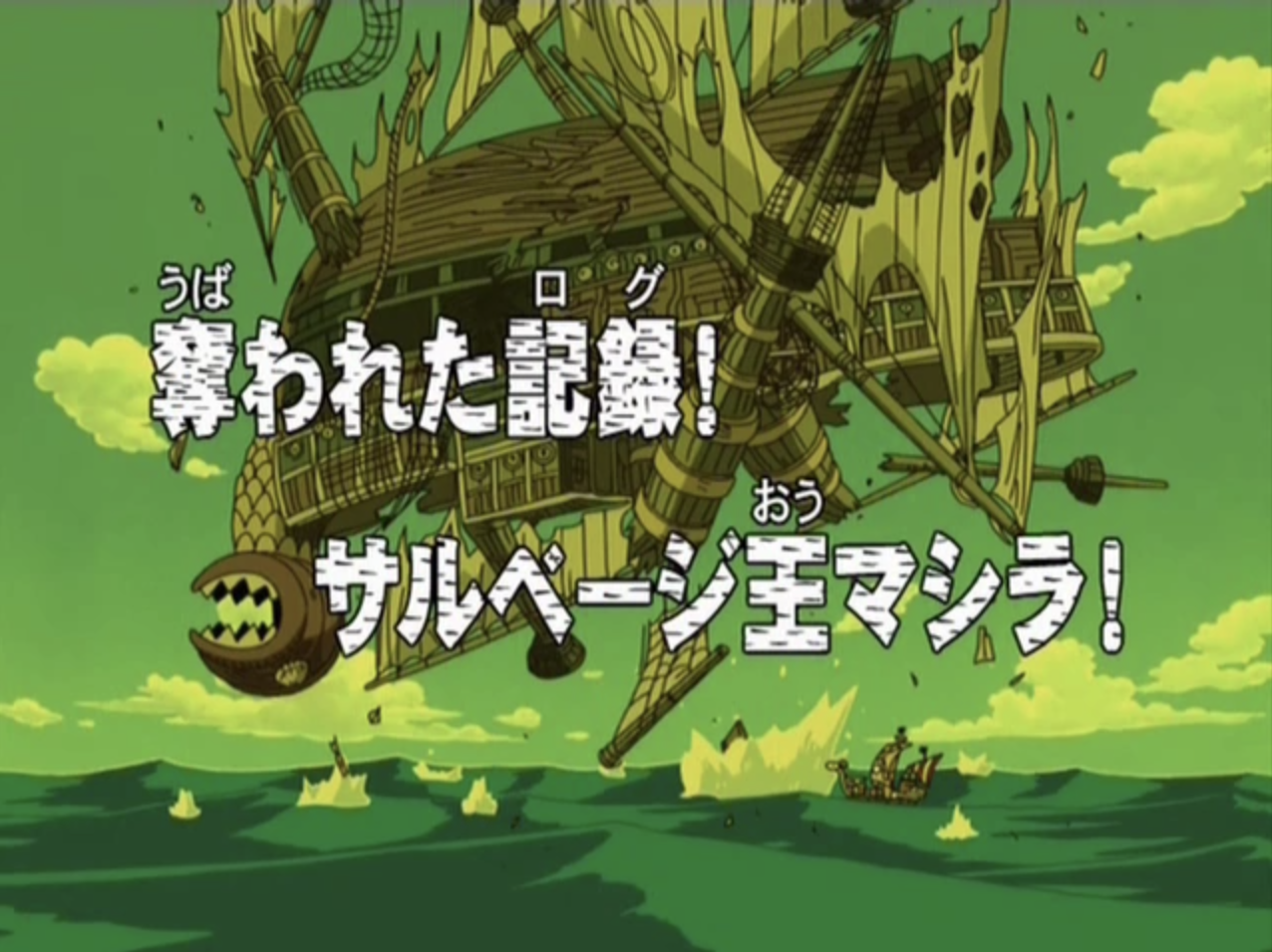One Piece, Saga Skypea, épisode 144 : Le Log détraqué ? Masira le roi du repêchage ! – (Eiichiro Oda)