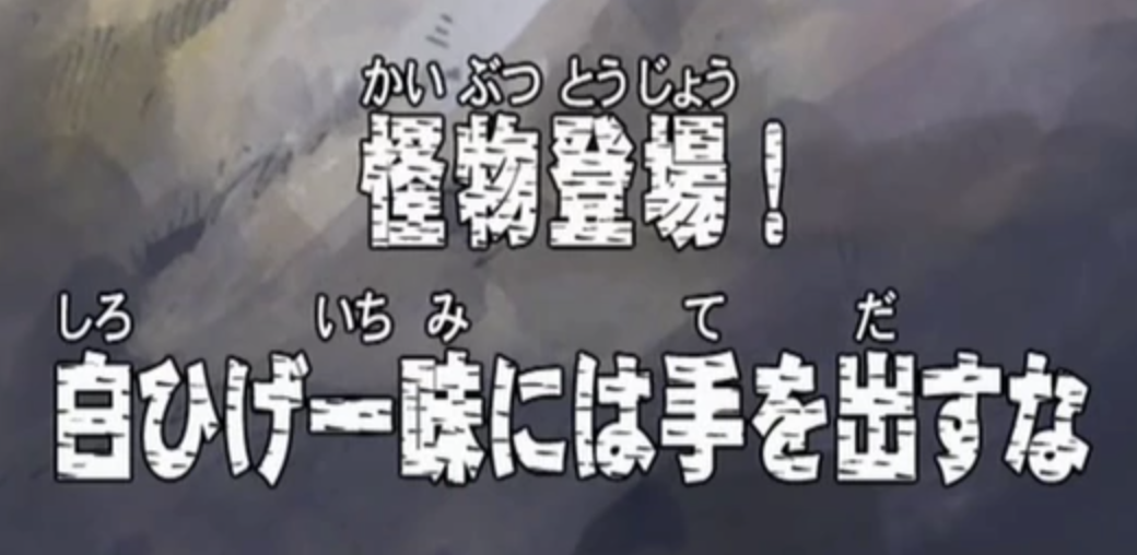 One Piece, Saga Skypea, épisode 145 : Apparition de monstres ! N&rsquo;approchez pas de Barbe Blanche ! – (Eiichiro Oda)