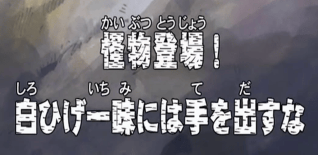One Piece, Saga Skypea, épisode 145 : Apparition de monstres ! N&rsquo;approchez pas de Barbe Blanche ! – (Eiichiro&nbsp;Oda)